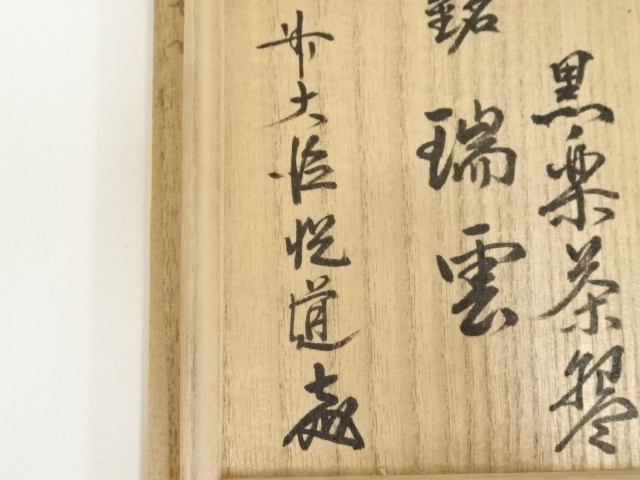 道具 ] - 道具 佐々木松楽造 黒楽茶碗（銘：瑞雲）（前大徳 高橋悦道